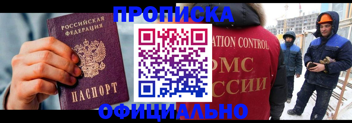 прописка для работы в Красноярске